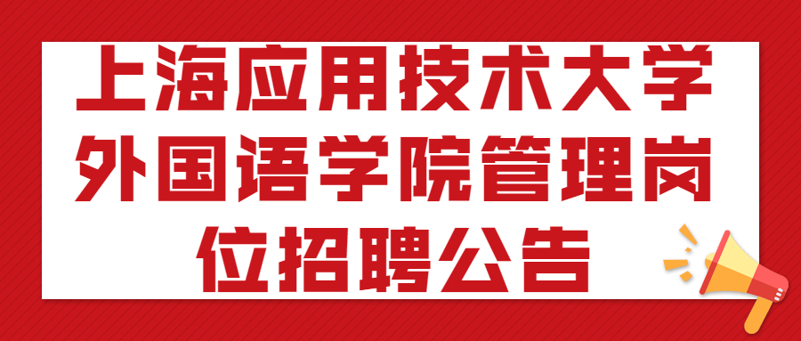 上海应用技术大学外国语学院管理岗位招聘公告