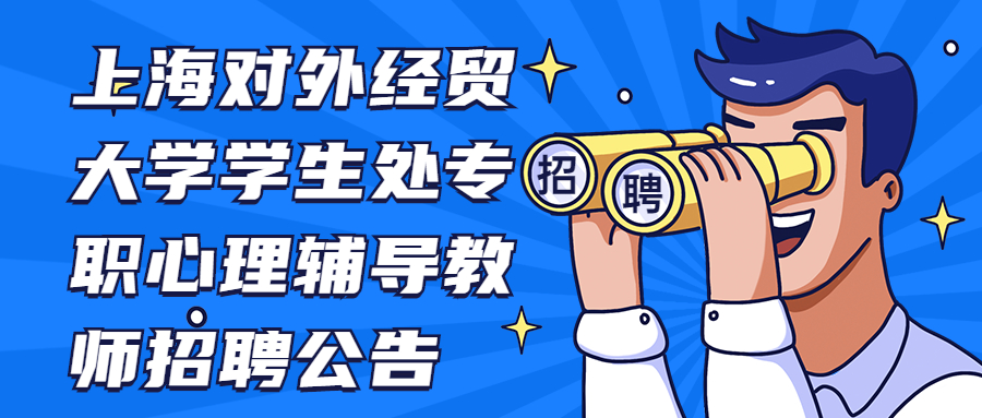 上海对外经贸大学学生处专职心理辅导教师招聘公告