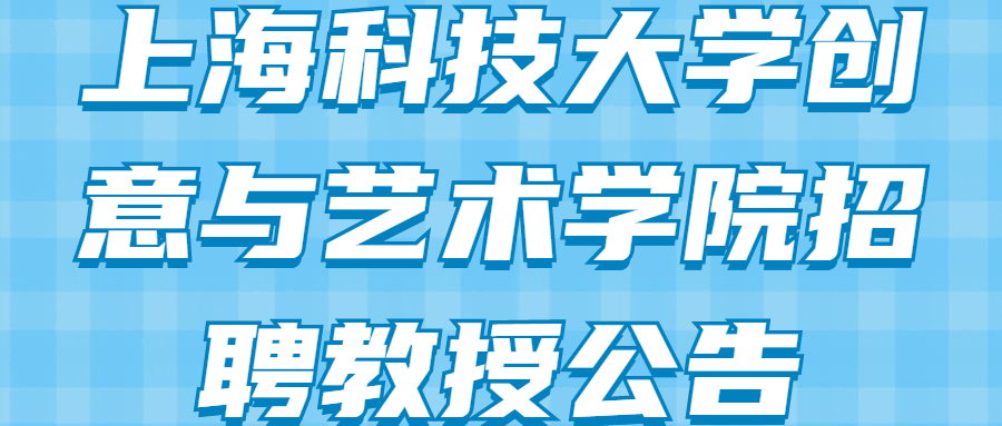 上海科技大学创意与艺术学院招聘教授公告