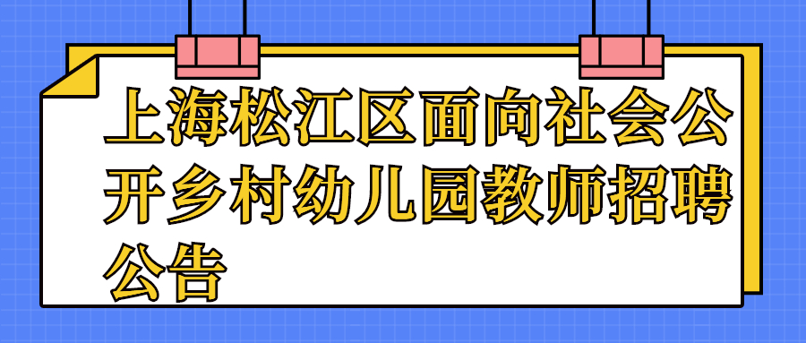 上海松江区面向社会公开乡村幼儿园教师招聘公告