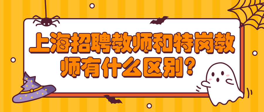 上海招聘教师和特岗教师有什么区别?