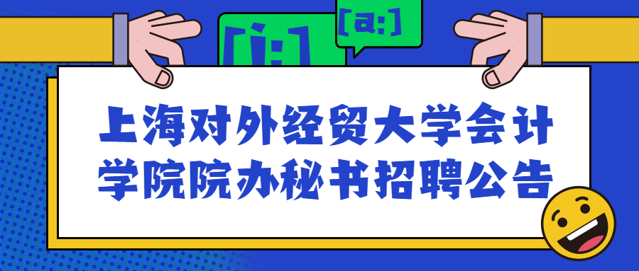 上海对外经贸大学会计学院院办秘书招聘公告