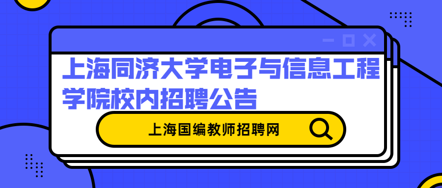 上海同济大学电子与信息工程学院校内招聘公告