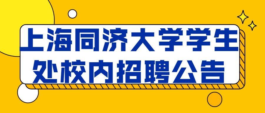 上海同济大学学生处校内招聘公告