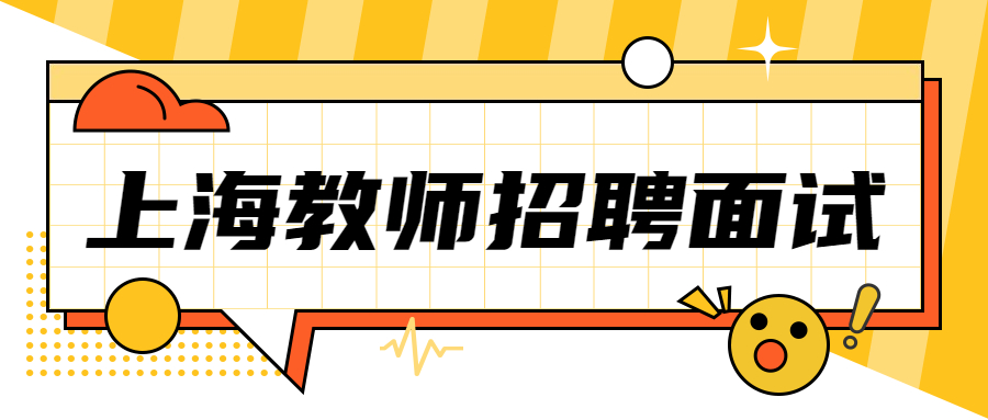 上海教师招聘面试