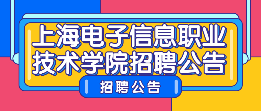 上海电子信息职业技术学院招聘公告