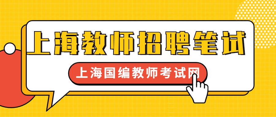 上海教师招聘笔试
