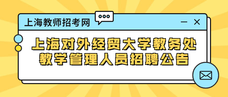 上海对外经贸大学教务处教学管理人员招聘公告