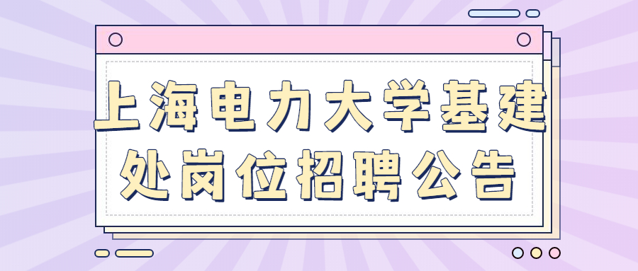 上海电力大学基建处岗位招聘公告