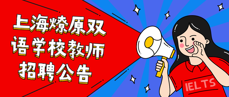 上海燎原双语学校教师招聘公告