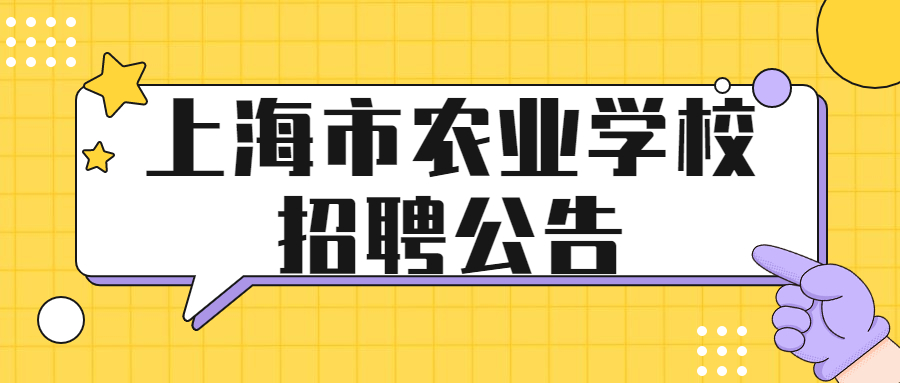 上海市农业学校招聘公告