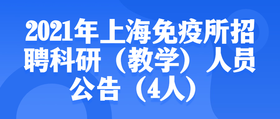 2021年上海免疫所招聘科研（教学）人员公告（4人）