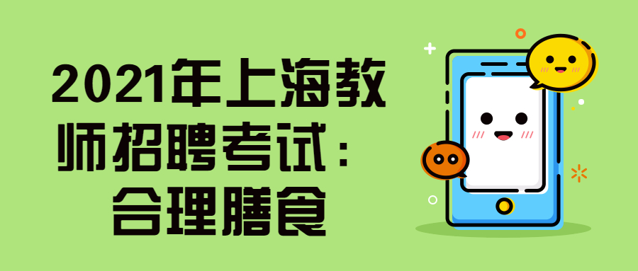 2021年上海教师招聘考试:合理膳食