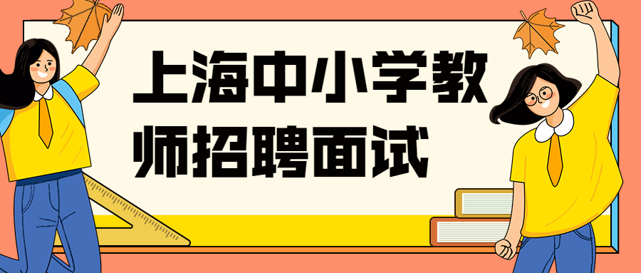 上海中小学教师招聘面试