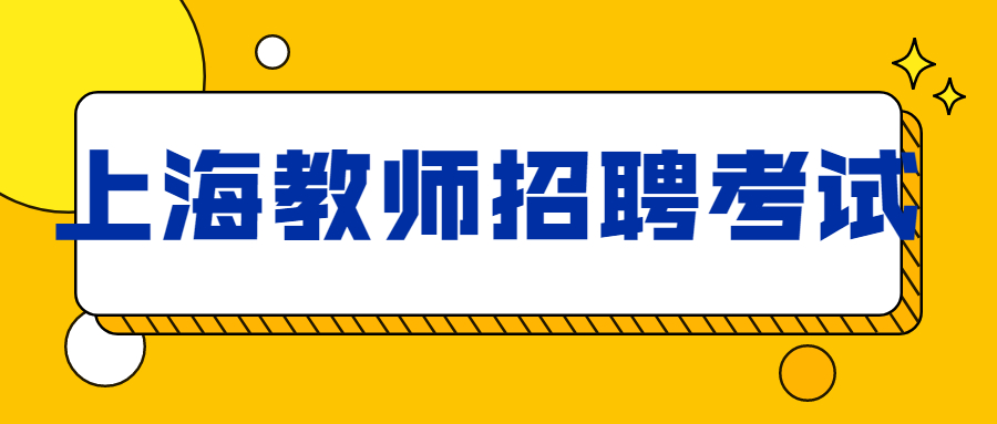 上海教师招聘考试