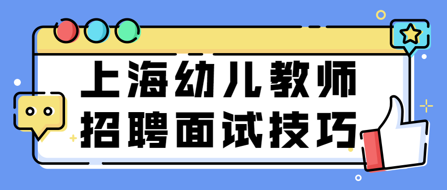 上海幼儿教师招聘面试技巧