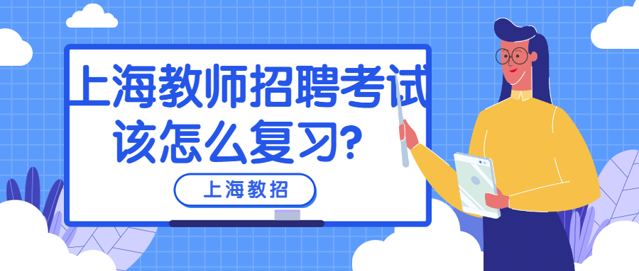 上海教师招聘考试该怎么复习?