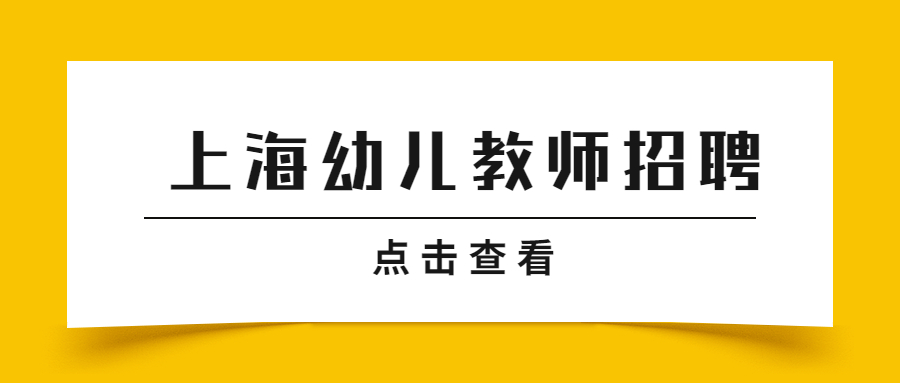 上海长宁区贝尔幼稚园招聘