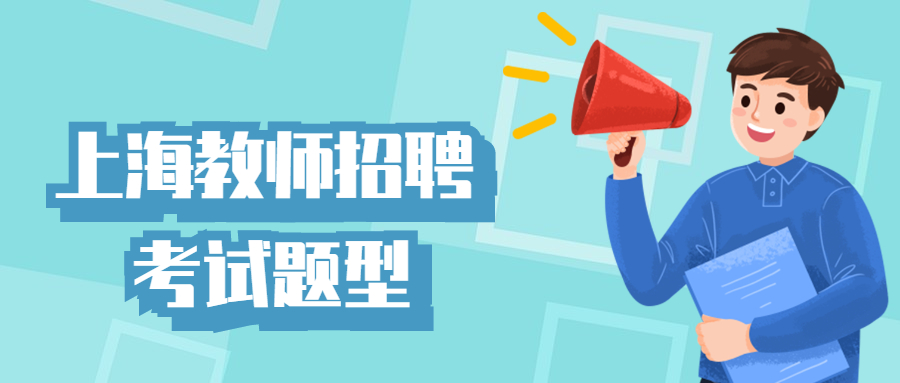上海教师招聘考试题型