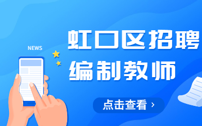 2022年虹口区教育系统教师招聘(第二批)开始啦!