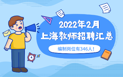 2022年1月上海教师招聘信息(幼儿、初中小学教师招聘)