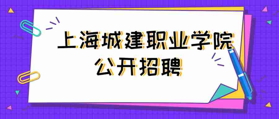 上海城建职业学院公开招聘