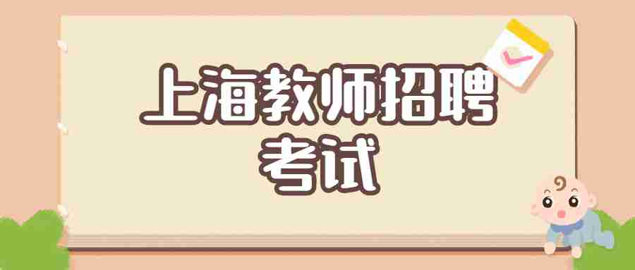 上海教师招聘考试