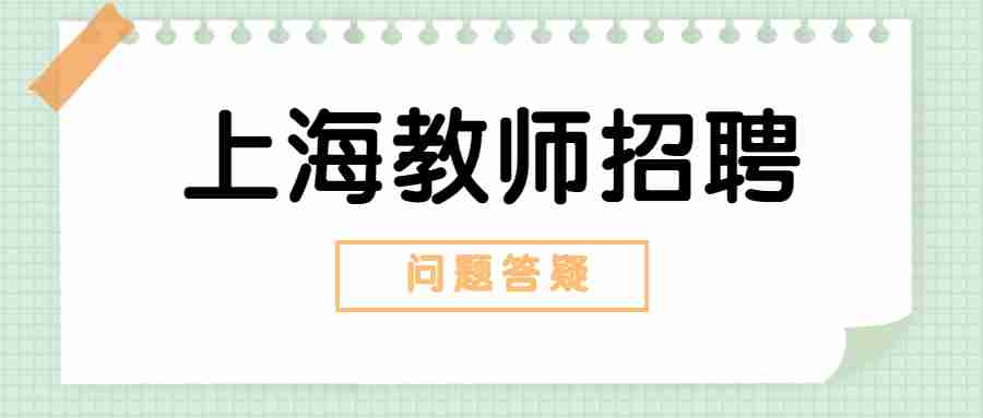 上海教师招聘考试面试