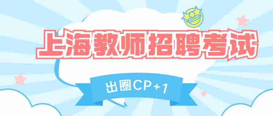 上海教师招聘考试