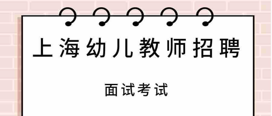 上海幼儿教师招聘
