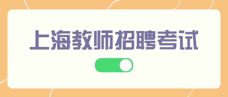 上海教师招聘考试