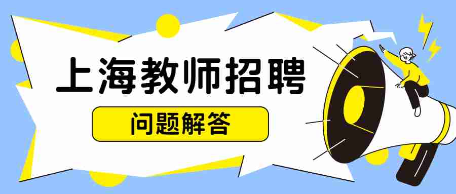 上海教师招聘