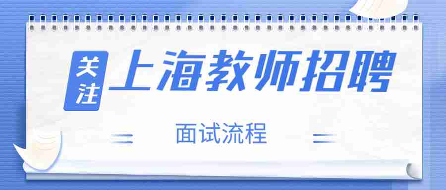 上海教师招聘面试流程