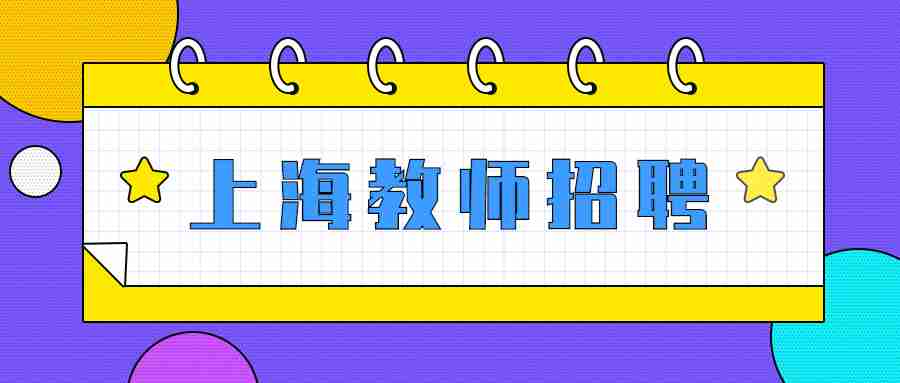 上海物理教师招聘面试