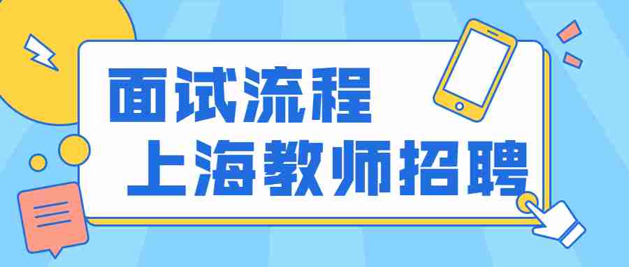 上海教师招聘面试流程