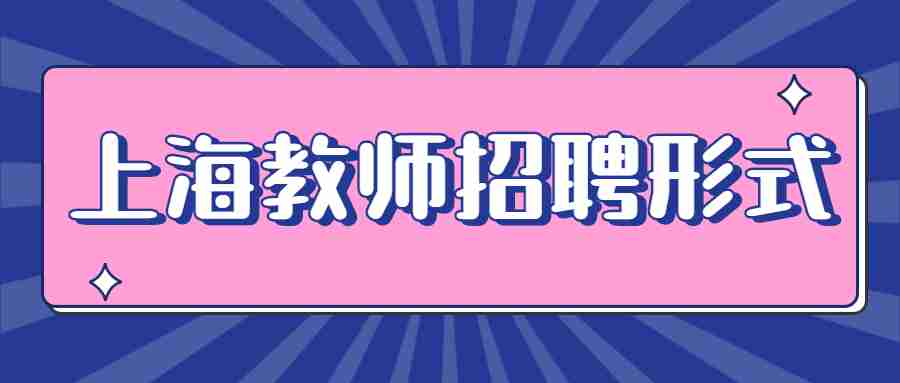 上海教师招聘形式