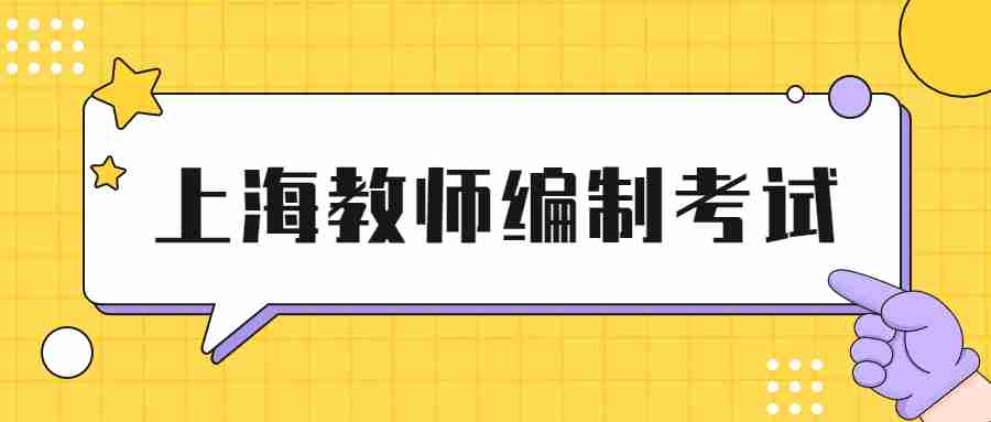 上海教师编制考试