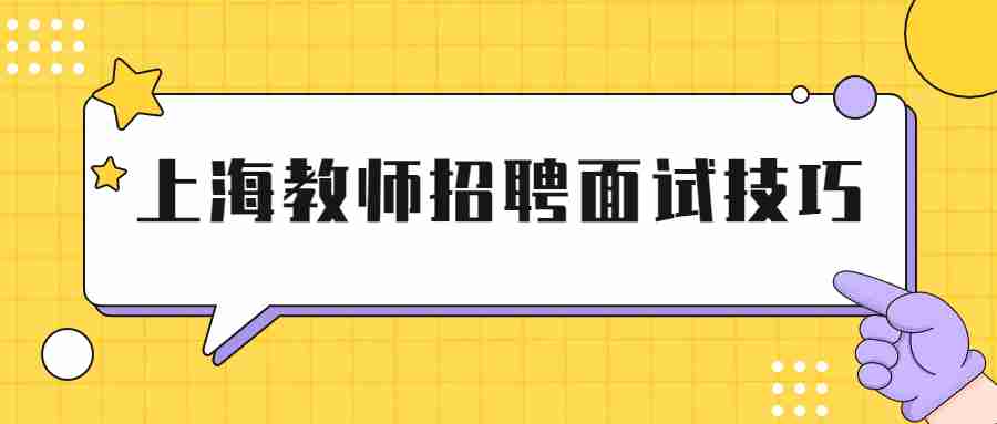 上海教师招聘面试