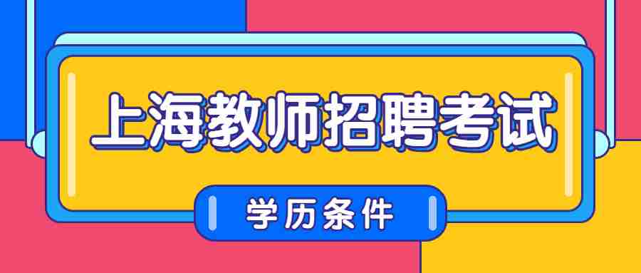 上海教师招聘考试