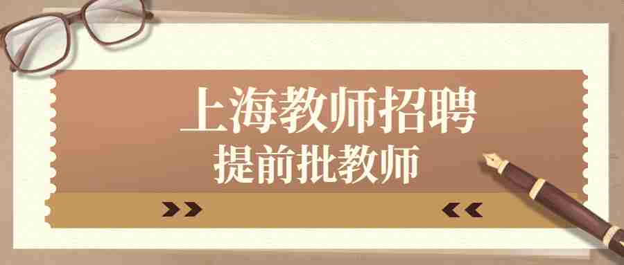 上海教师招聘