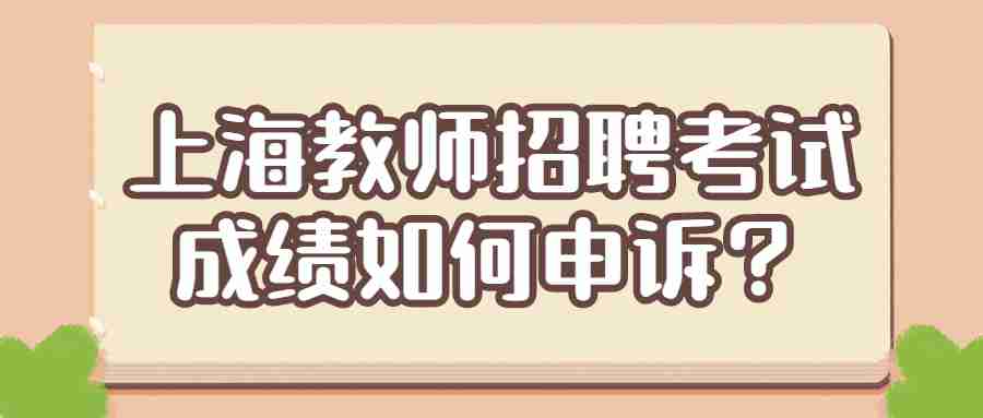 上海教师招聘考试