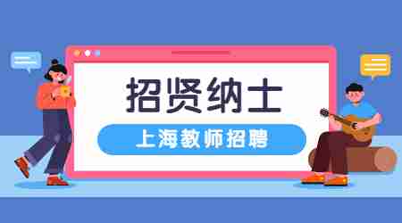 =上海市工商外国语学校2022年度工作人员公开招聘公告