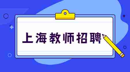 2022上海宋庆龄学校招聘54人公告