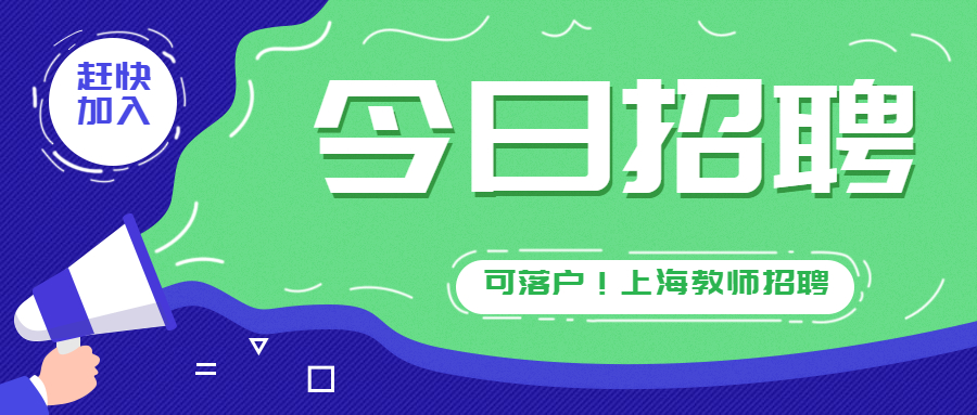 上海华东师范大学附属双语学校2022年招聘公告