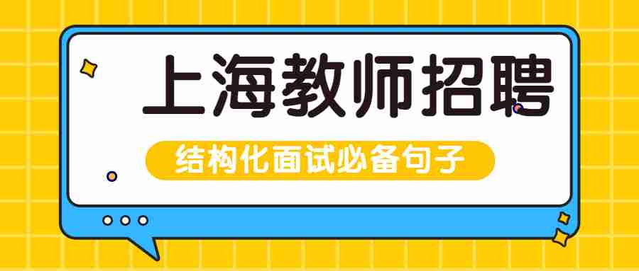 上海教师招聘面试