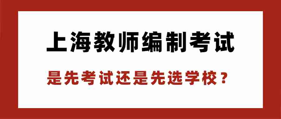 上海教师编制考试
