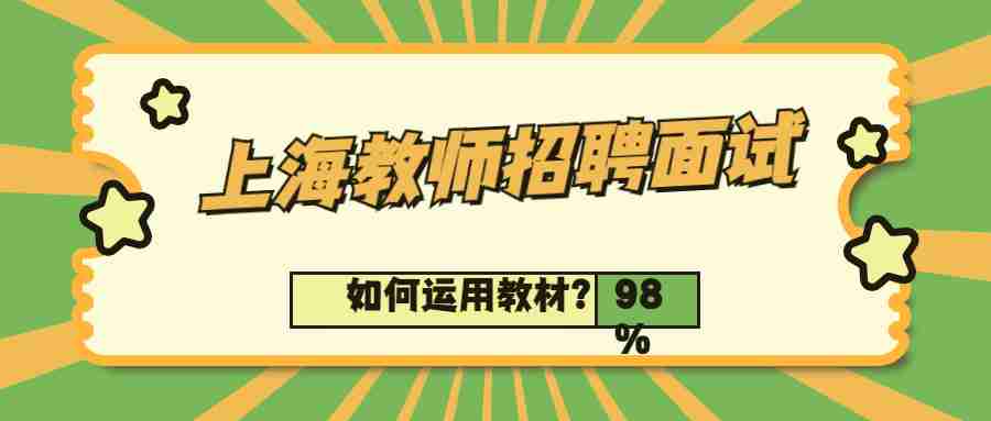 上海教师招聘面试