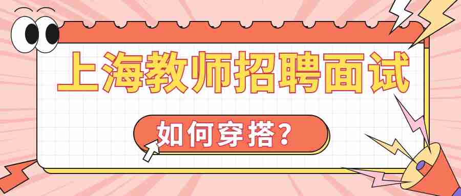 上海教师招聘面试