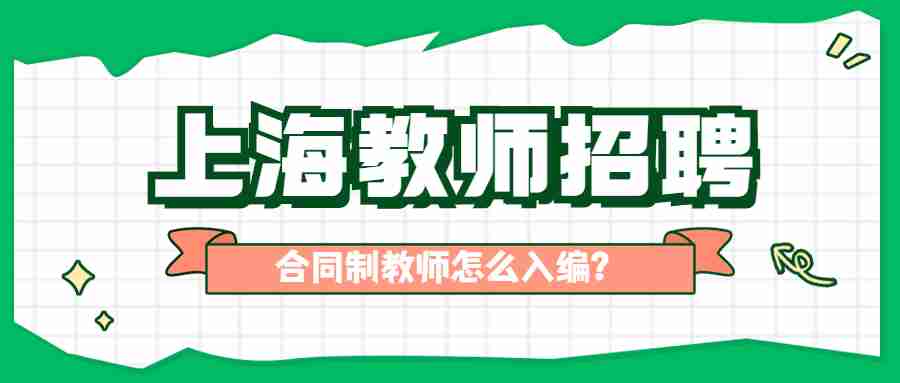 上海教师招聘