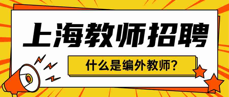 上海教师招聘